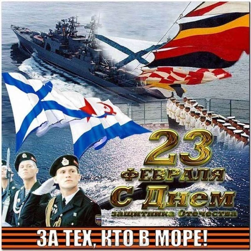 С днем защитника Отечества ВМФ