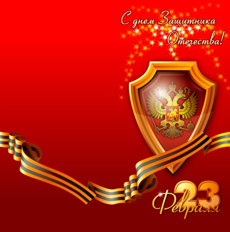 С днем зашитника Отечество