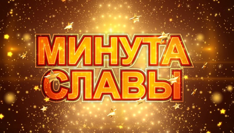 Минута славы заставка