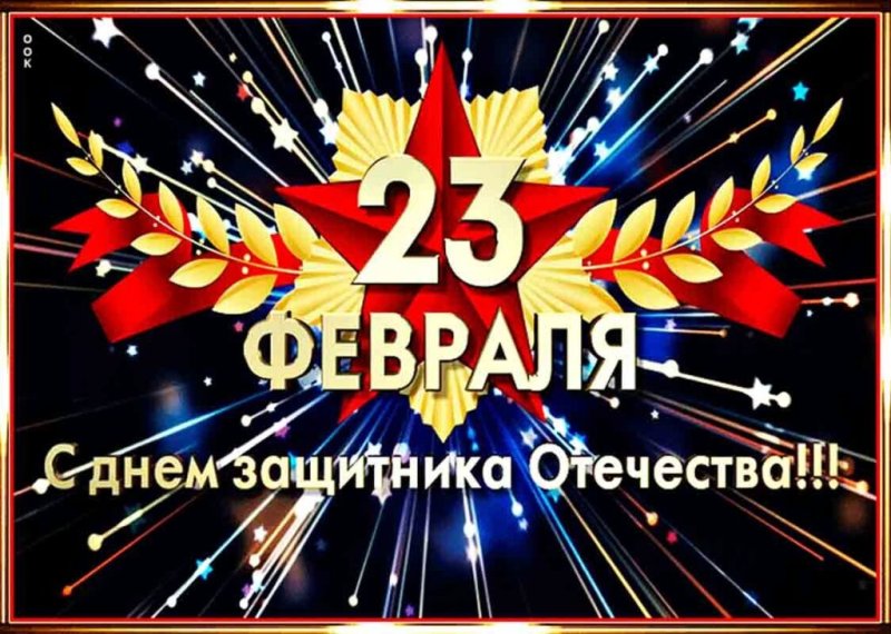 С праздником 23 февраля
