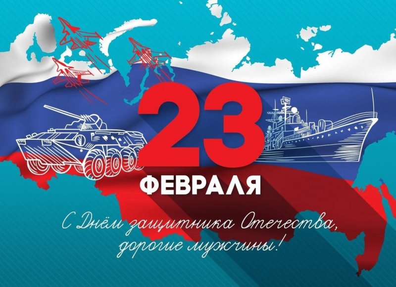 С праздником 23 февраля