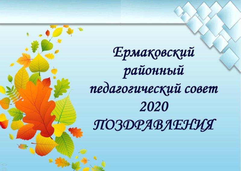 Августовский педсовет