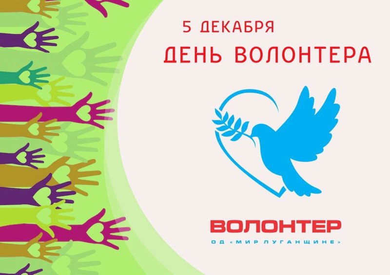 Символ дня волонтеров в России