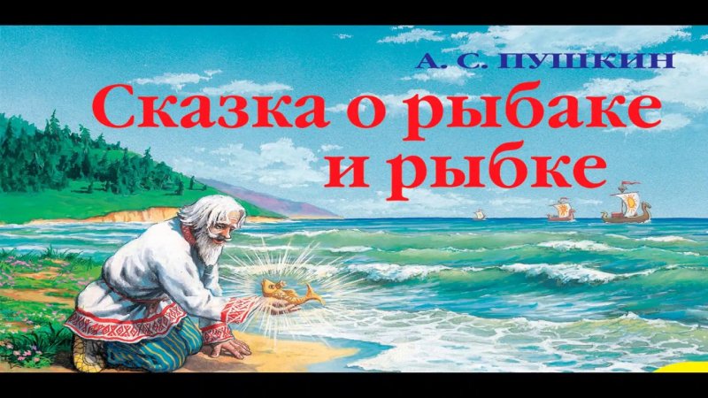 Золотая рыбка Пушкин