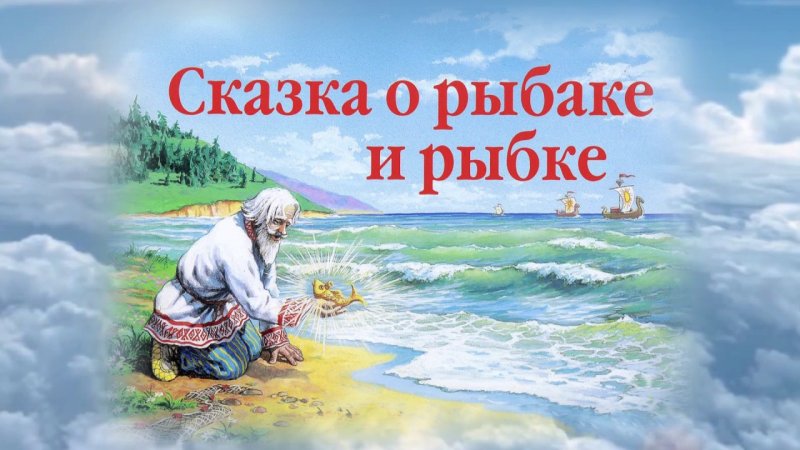 Сказки Пушкина