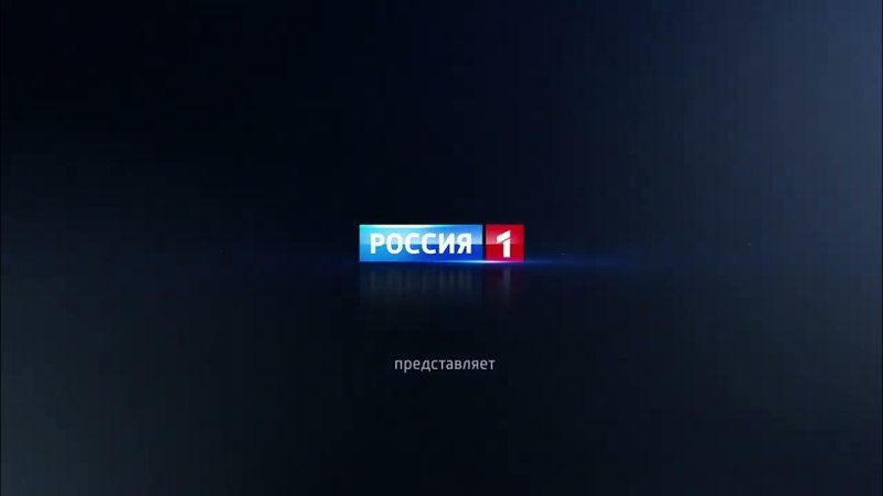 Россия 1 представляет