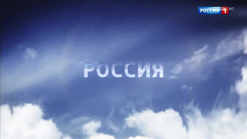Канал Россия