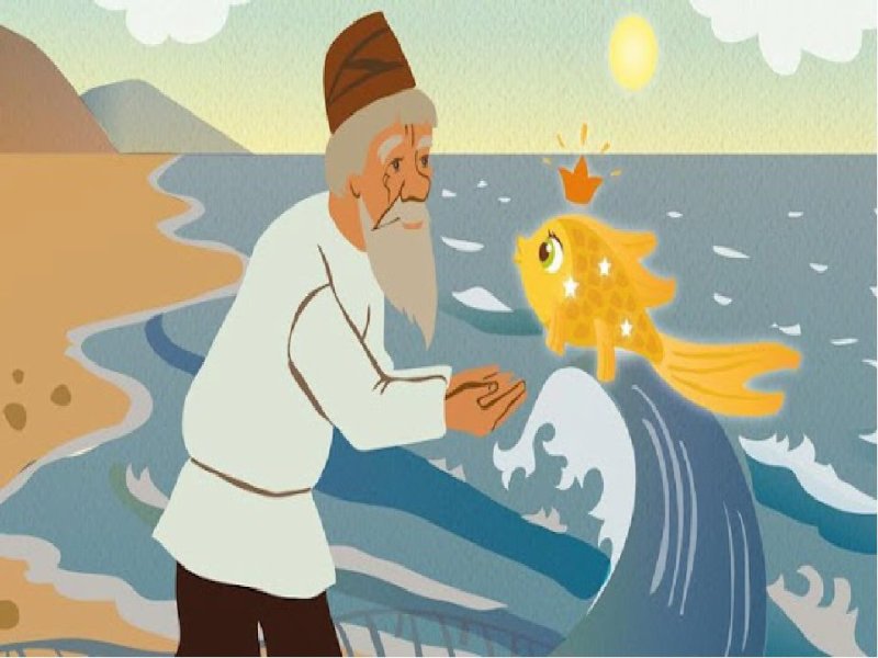 Сказка о золотой рыбке Пушкин