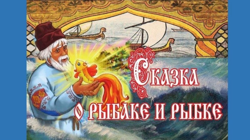 Сказка Пушкина о рыбаке и рыбке