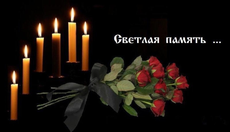 Светлая память скорбим