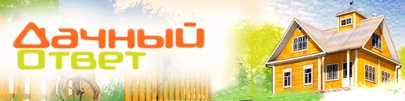 Программа дачный ответ