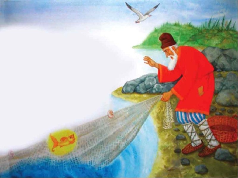 Сказки Пушкина старик и невод