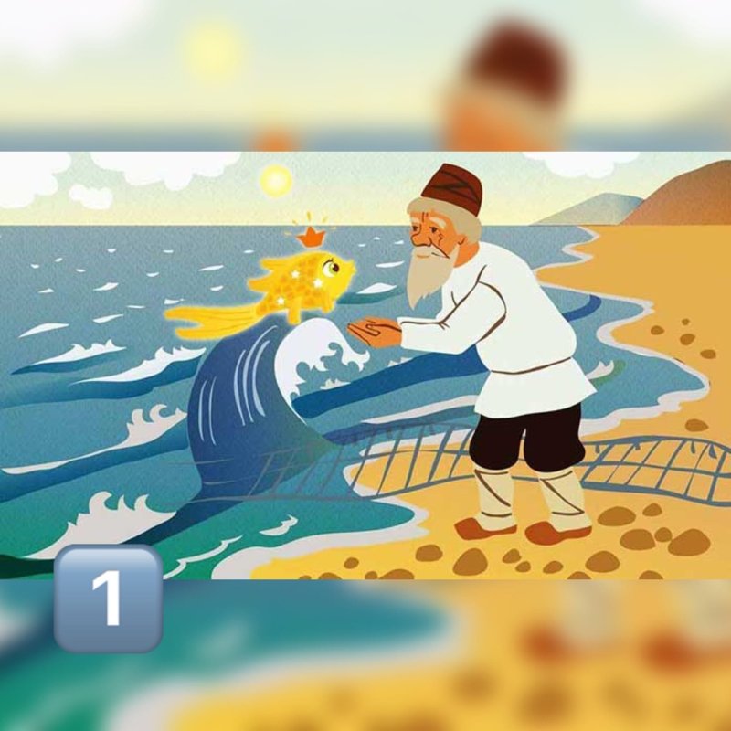 Александр Сергеевич Пушкин сказка о золотой рыбке