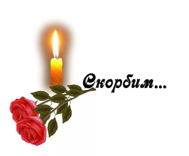 Царство небесное скорбим соболезнуем