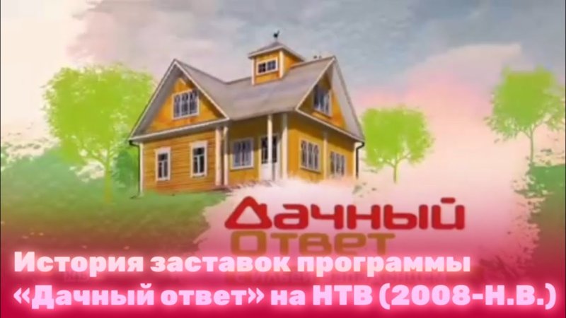 Дачный ответ заставка
