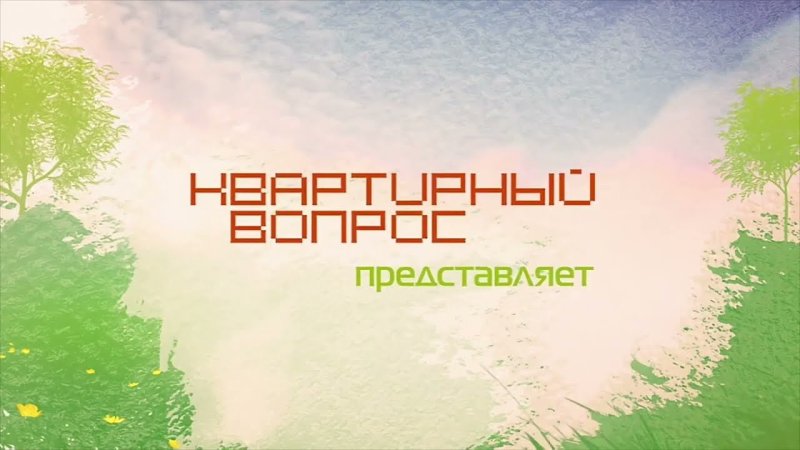 Дачный ответ заставка