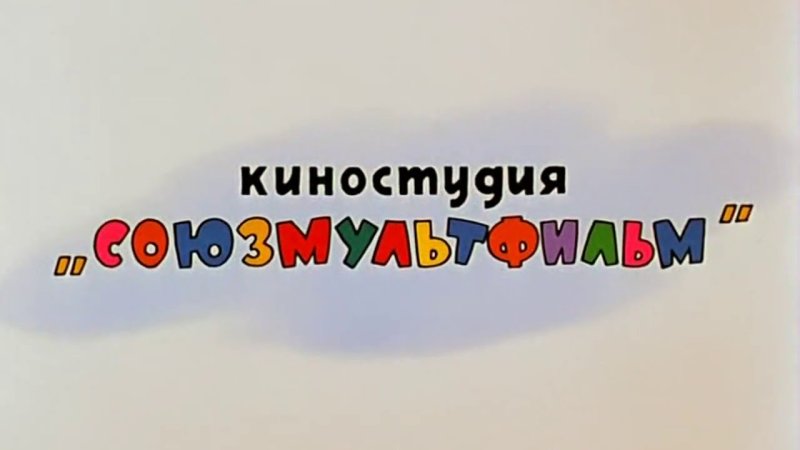 Киностудия Союзмультфильм
