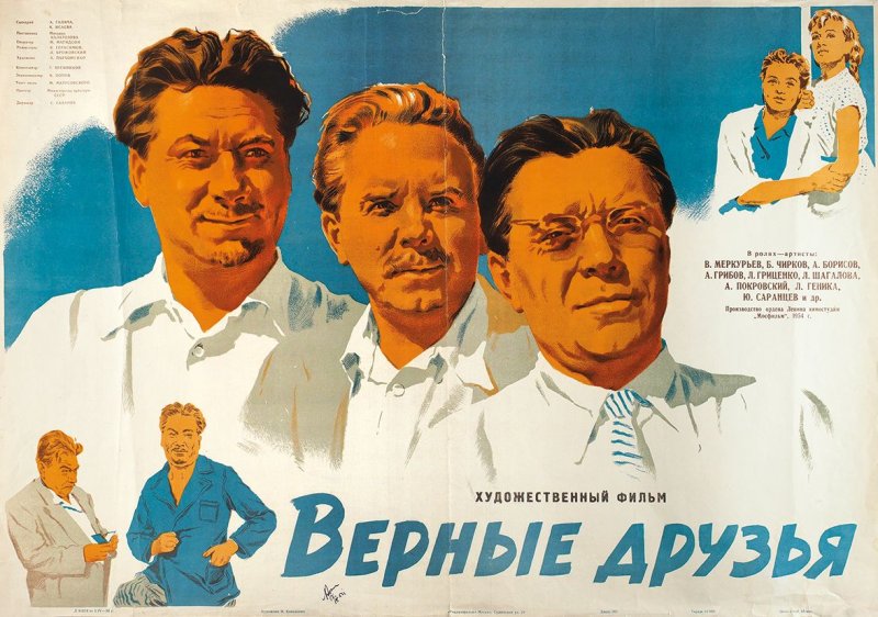 Верные друзья фильм 1954