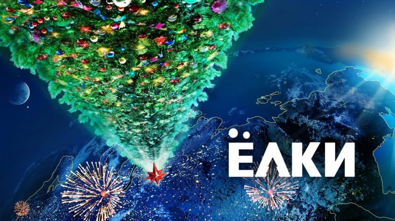 Ёлки фильм 2010