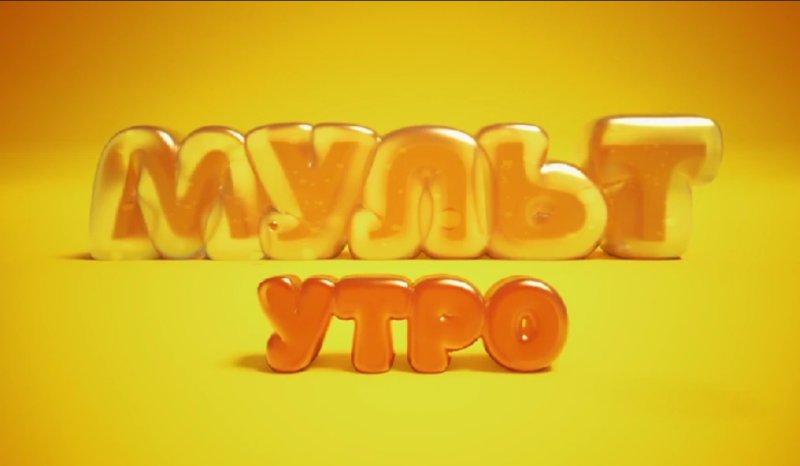 Реклама канала мульт