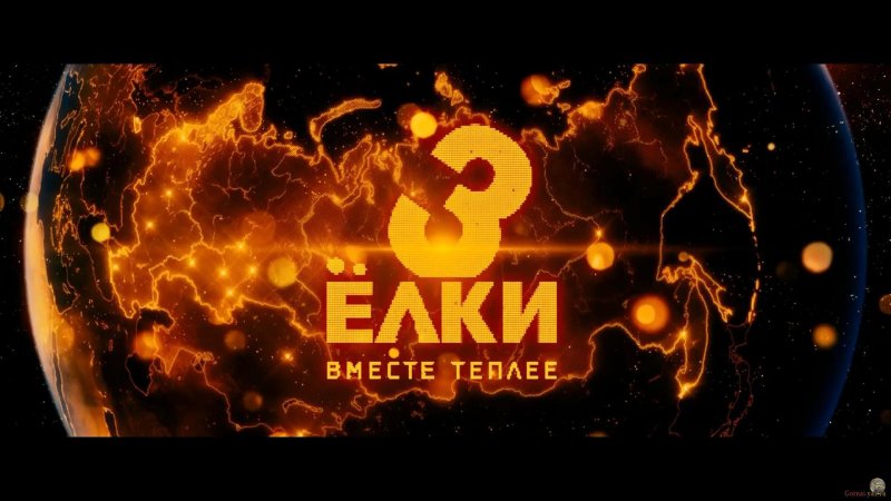 Ёлки 3 фильм Постер