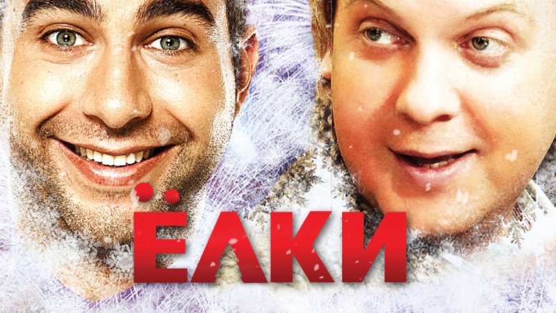 Ёлки 2010 Ургант Светлаков