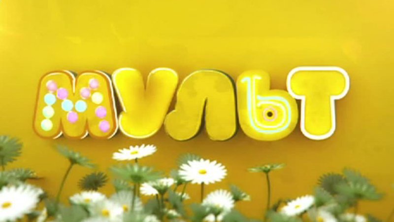 Телеканал мульт мульт