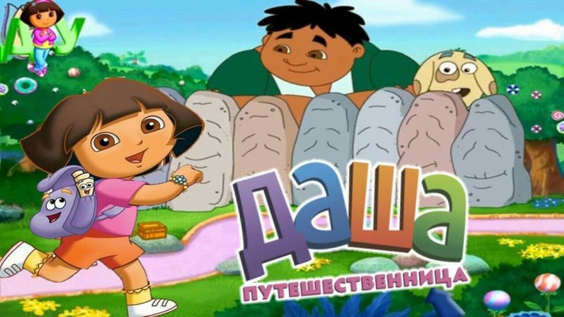 Даша путешественница обложка мультика