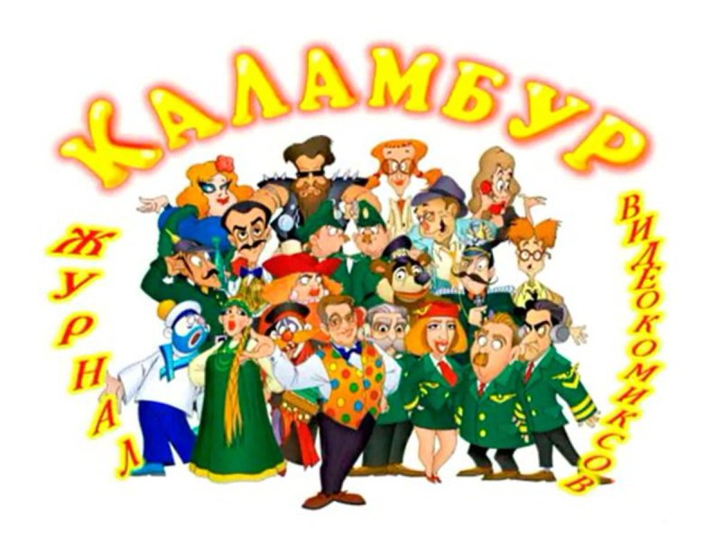 Каламбур диск