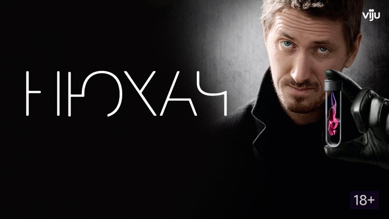 Сергей Юшкевич Нюхач