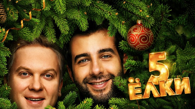 Елки Постер