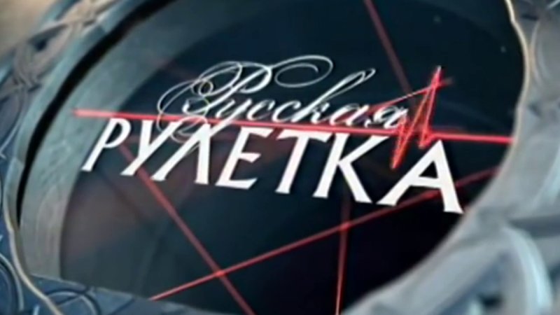 Русская Рулетка телепередача