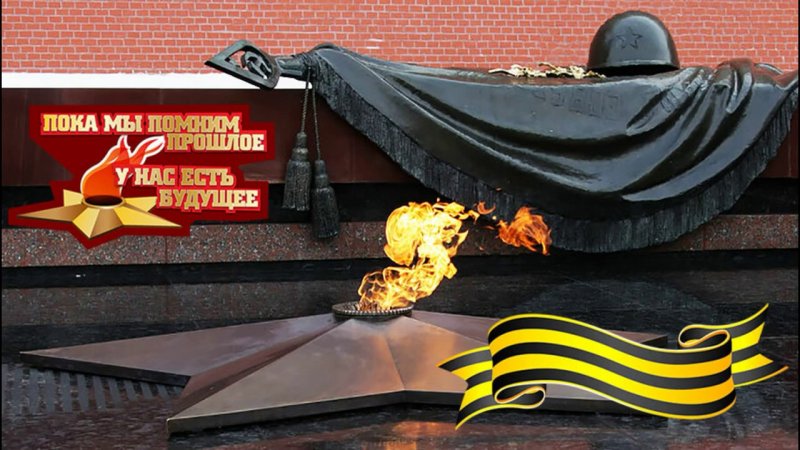 Вечный огонь Великой Отечественной войны