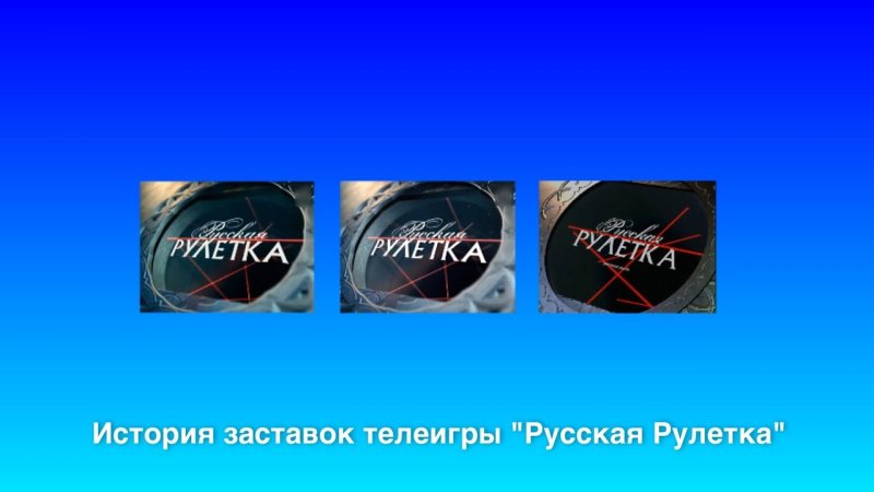 Русская Рулетка заставка