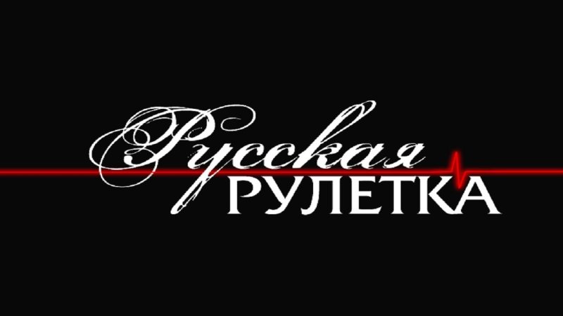 Русская Рулетка заставка