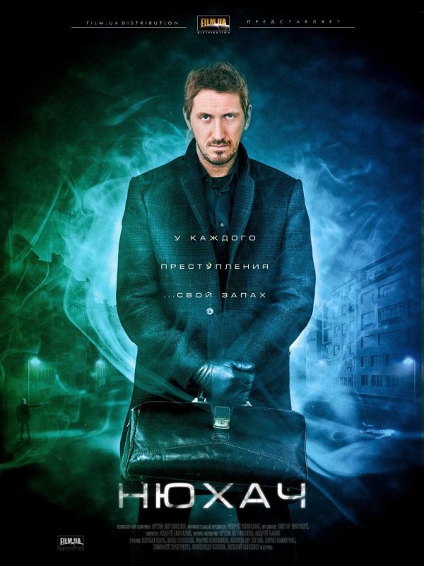 Нюхач сериал 1