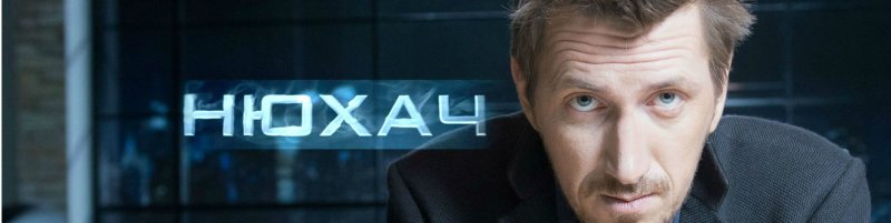 Нюхач сериал