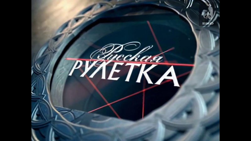 Русская Рулетка 2003