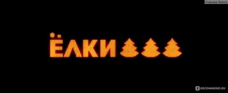 Елки кино