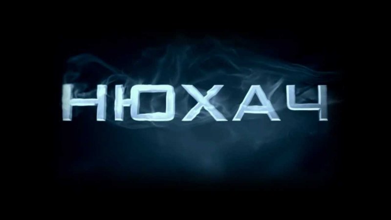 Нюхач сериал обложка