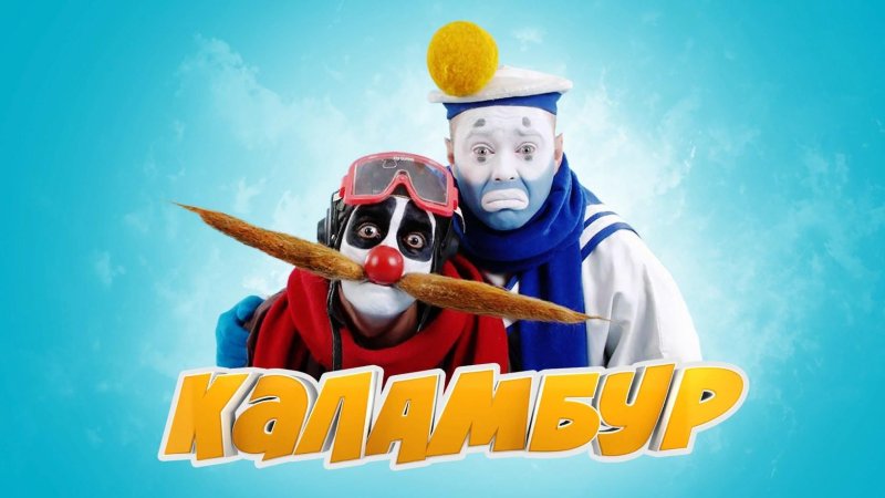 Каламбур деревня дураков