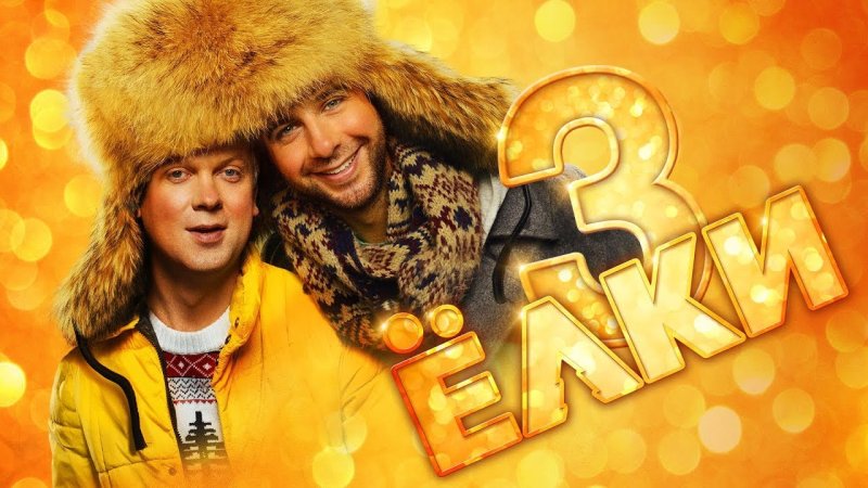 Елки 3 афиша