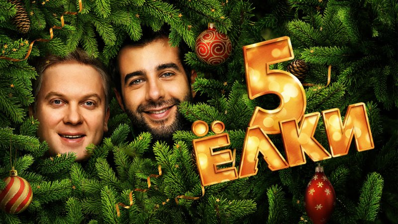 Ёлки 5 фильм 2016