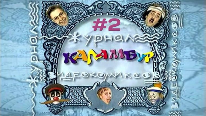 Киножурнал Каламбур