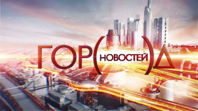 Город новостей ТВЦ заставка