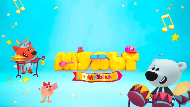 Мульт канал мульт