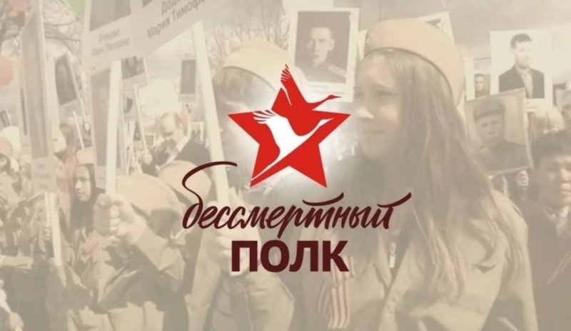 Бессмертный полк