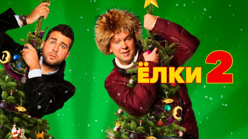 Елки 2022 фильм