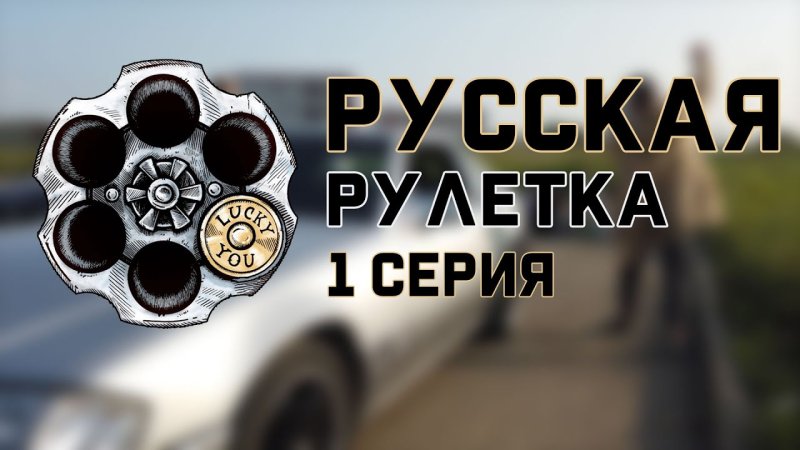 Русская Рулетка 1