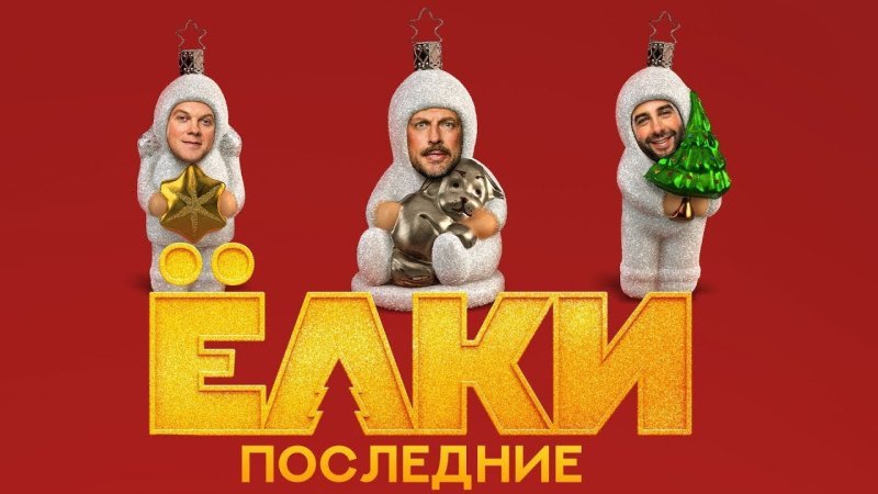 Елки фильм